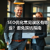 SEO优化常见误区有哪些？避免踩坑指南（图4）