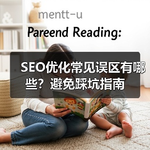SEO优化常见误区有哪些？避免踩坑指南（图1）
