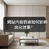 网站内容到底如何影响优化效果？（图1）