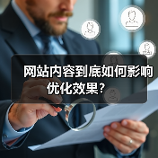 网站内容到底如何影响优化效果？（图3）