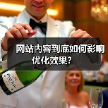 网站内容到底如何影响优化效果？（图2）