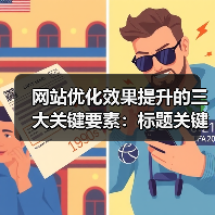 网站优化效果提升的三大关键要素：标题关键词内容（图2）