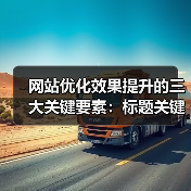 网站优化效果提升的三大关键要素：标题关键词内容（图4）