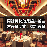 网站优化效果提升的三大关键要素：标题关键词内容（图1）
