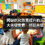 网站优化效果提升的三大关键要素：标题关键词内容（图3）