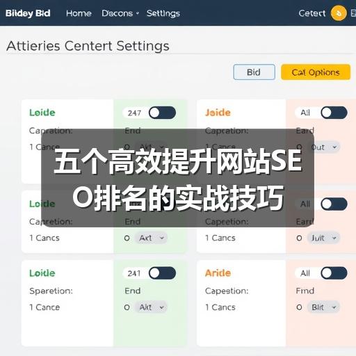 五个高效提升网站SEO排名的实战技巧