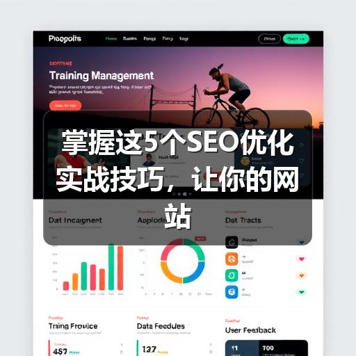 掌握这5个SEO优化实战技巧,让你的网站流量翻倍