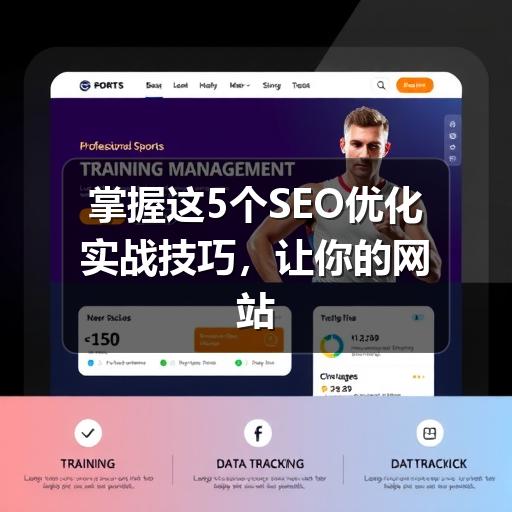掌握这5个SEO优化实战技巧,让你的网站流量翻倍