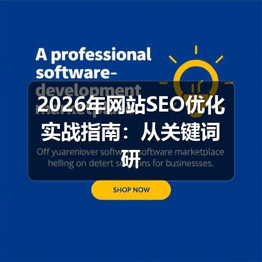 2026年网站SEO优化实战指南:从关键词研究到排名的完整流程
