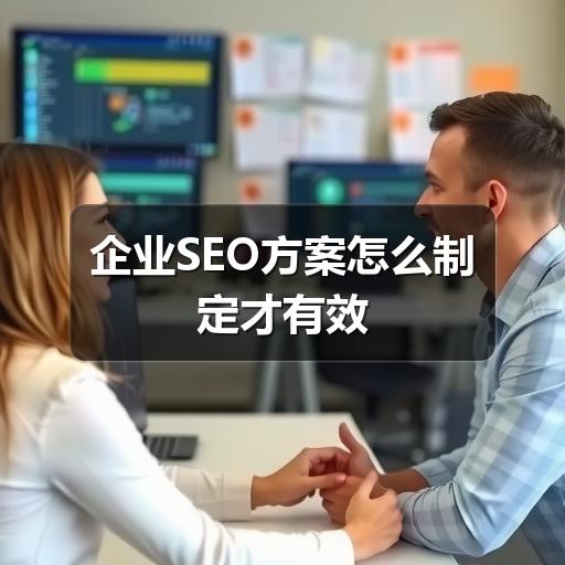 企业SEO方案怎么制定才有效