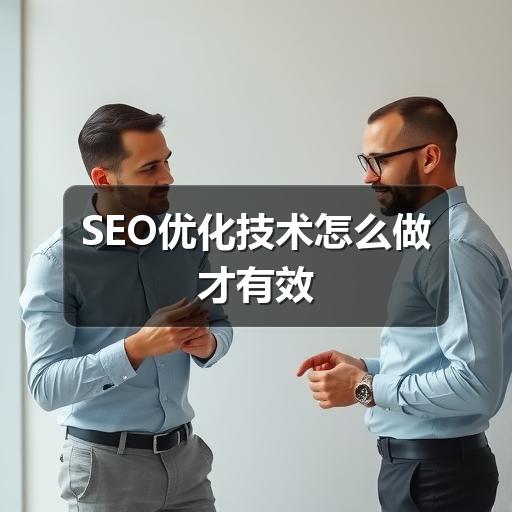 SEO优化技术怎么做才有效