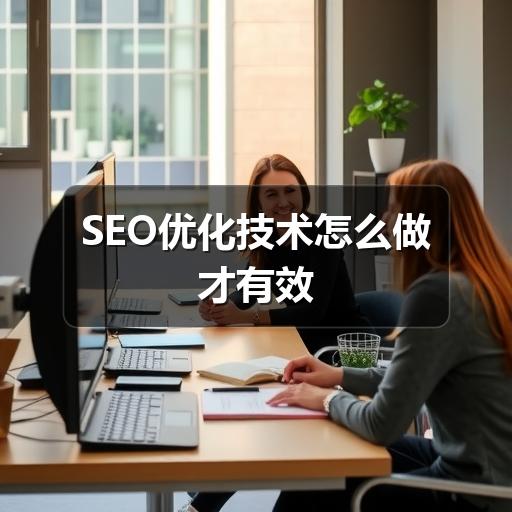 SEO优化技术怎么做才有效
