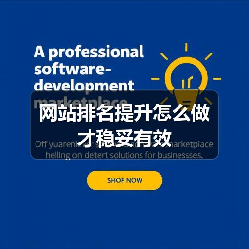 网站排名提升怎么做才稳妥有效