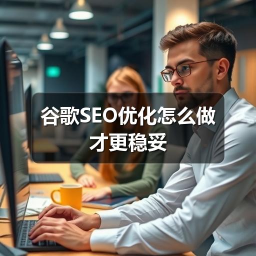 谷歌SEO优化怎么做才更稳妥