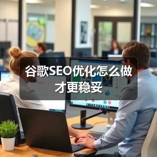谷歌SEO优化怎么做才更稳妥