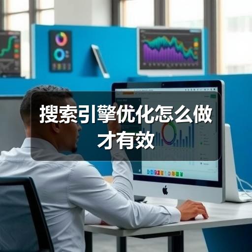 搜索引擎优化怎么做才有效