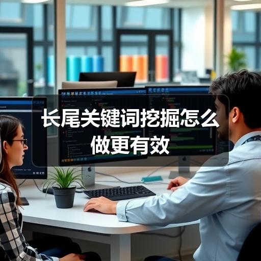 长尾关键词挖掘怎么做更有效