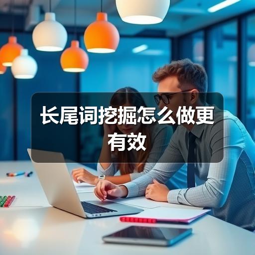 长尾词挖掘怎么做更有效