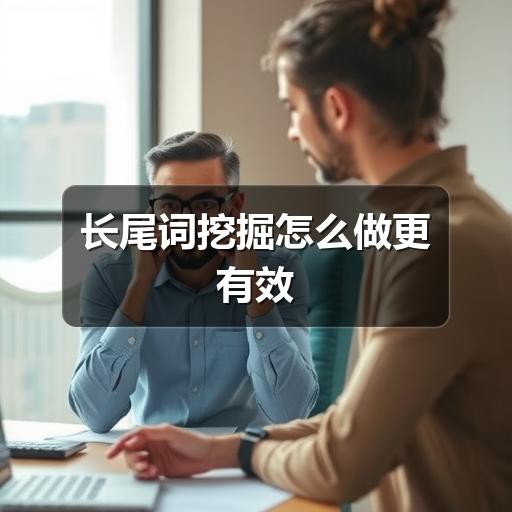 长尾词挖掘怎么做更有效