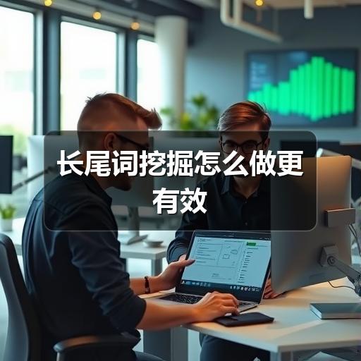 长尾词挖掘怎么做更有效