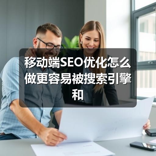 移动端SEO优化怎么做更容易被搜索引擎和用户认可