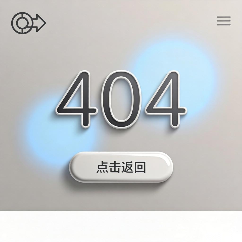 404页面优化：提升用户体验与搜索控制的秘密武器