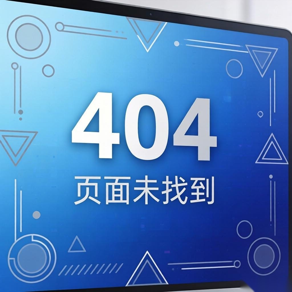 404 Error：页面不存在背后隐藏的用户体验革命