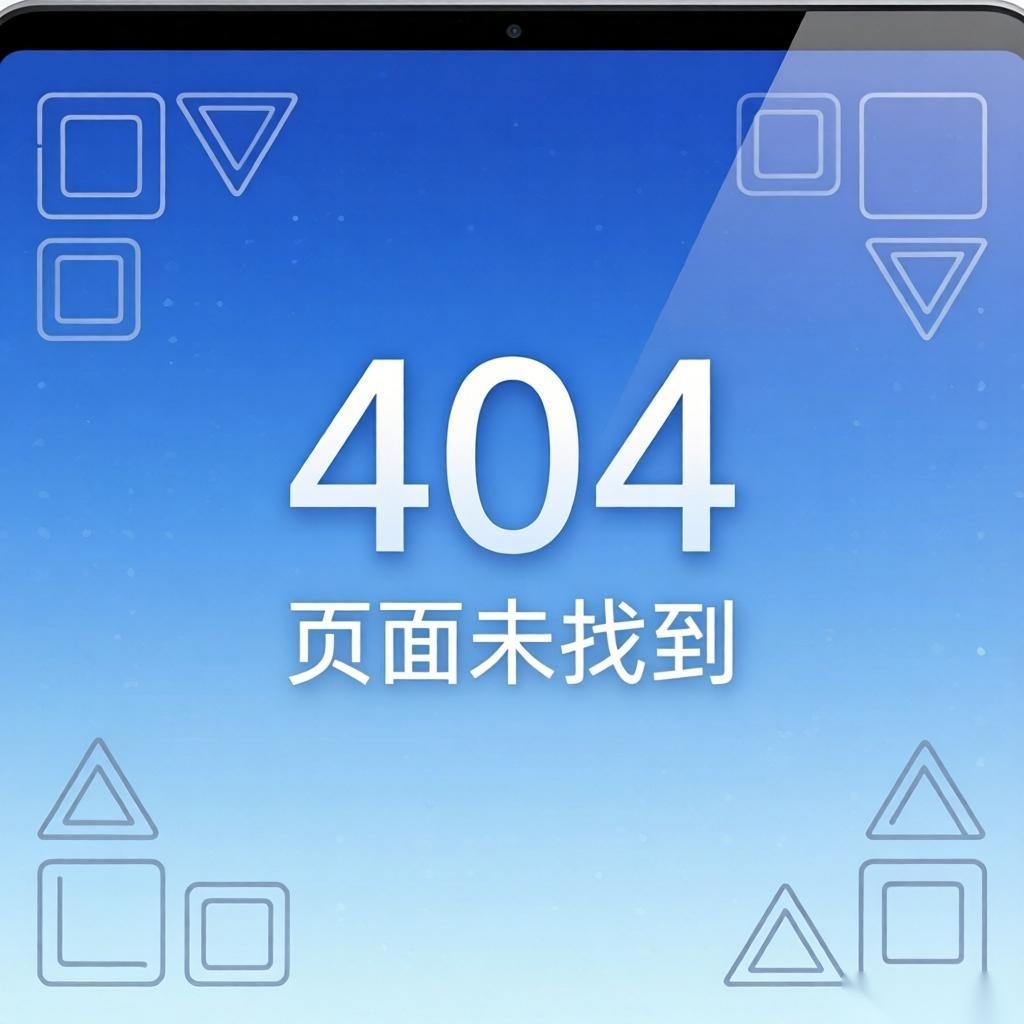 404 Error：页面不存在背后隐藏的用户体验革命